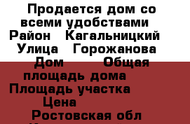 Продается дом со всеми удобствами. › Район ­ Кагальницкий  › Улица ­ Горожанова › Дом ­ 89 › Общая площадь дома ­ 80 › Площадь участка ­ 2 424 › Цена ­ 2 300 000 - Ростовская обл., Кагальницкий р-н, Новобатайск с. Недвижимость » Дома, коттеджи, дачи продажа   